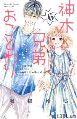 [恩田ゆじ] 神木兄弟おことわり 第01-06巻